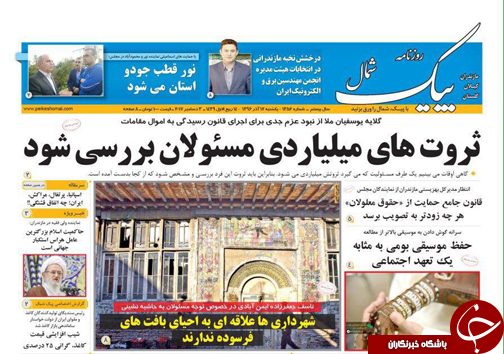 صفحه نخست روزنامه‌های استان یکشنبه ۱۲ آذر