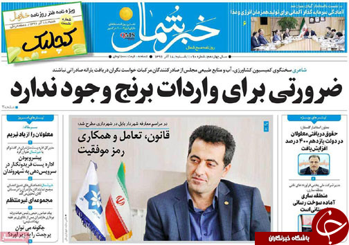 صفحه نخست روزنامه‌ های مازندران شنبه ۱۸ آذر