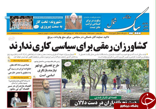 صفحه نخست روزنامه‌های استان یکشنبه ۱۹ آذر