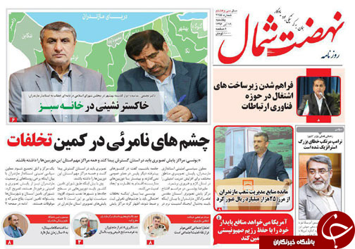 صفحه نخست روزنامه‌های استان یکشنبه ۱۹ آذر