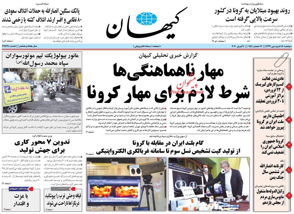 عناوین اخبار روزنامه کيهان در روز دوشنبه ۱۸ فروردين : 