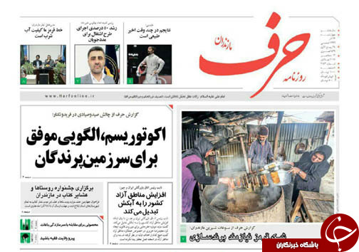 صفحه نخست روزنامه‌های مازندران چهارشنبه ۲۲ آذر