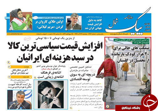 صفحه نخست روزنامه‌های استان پنج شنبه ۲۳ آذر