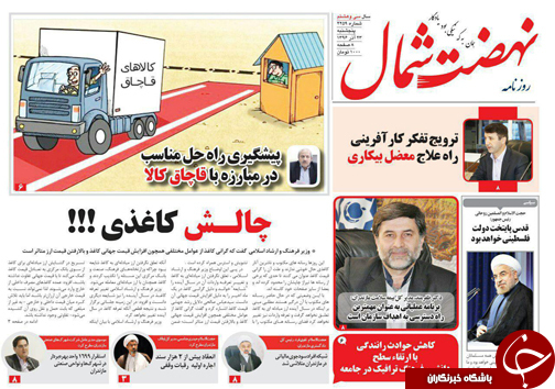 صفحه نخست روزنامه‌های استان پنج شنبه ۲۳ آذر
