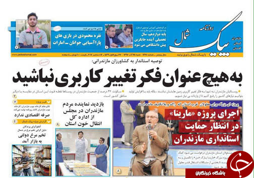 صفحه نخست روزنامه های مازندران شنبه ۲۵ آذر
