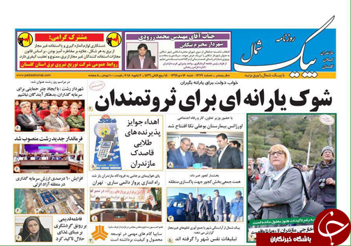 صفحه نخست روزنامه‌ های مازندران شنبه ۱۶ دی ماه