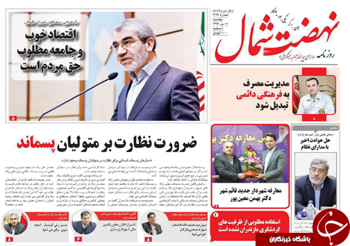 صفحه نخست روزنامه‌های استان یکشنبه ۱۷ دی