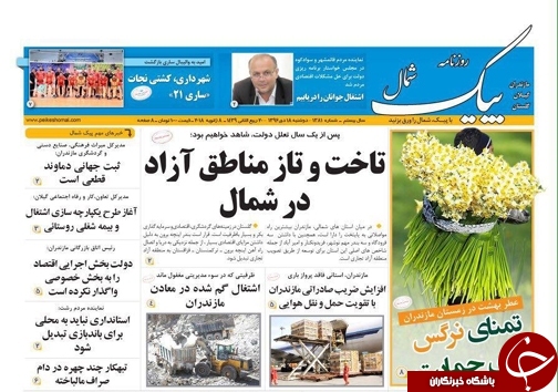 صفحه نخست روزنامه‌های استان دوشنبه ۱۸ دی
