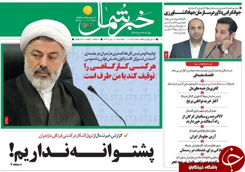 صفحه نخست روزنامه‌های استان دوشنبه ۱۸ دی
