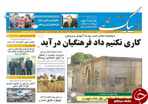 صفحه نخست روزنامه‌ های مازندران چهارشنبه ۲۰ دی