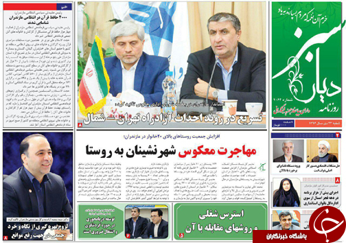 صفحه نخست روزنامه‌ های مازندران شنبه ۲۳ دی ماه