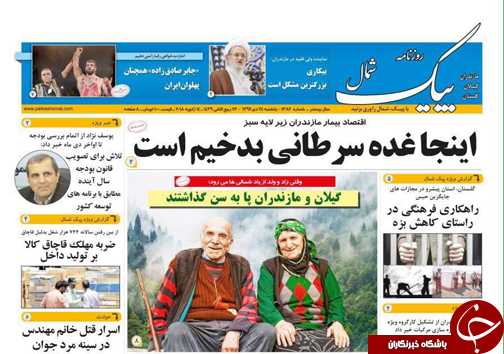 صفحه نخست روزنامه‌های استان یکشنبه ۲۴ دی