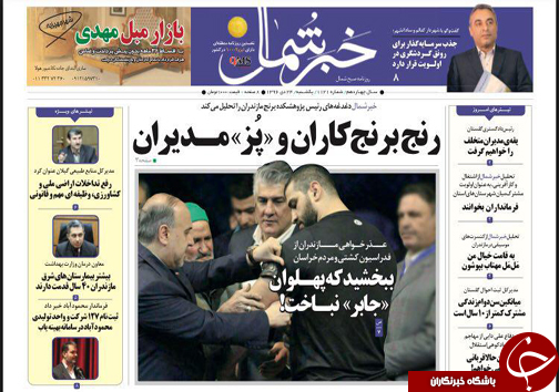 صفحه نخست روزنامه‌های استان یکشنبه ۲۴ دی
