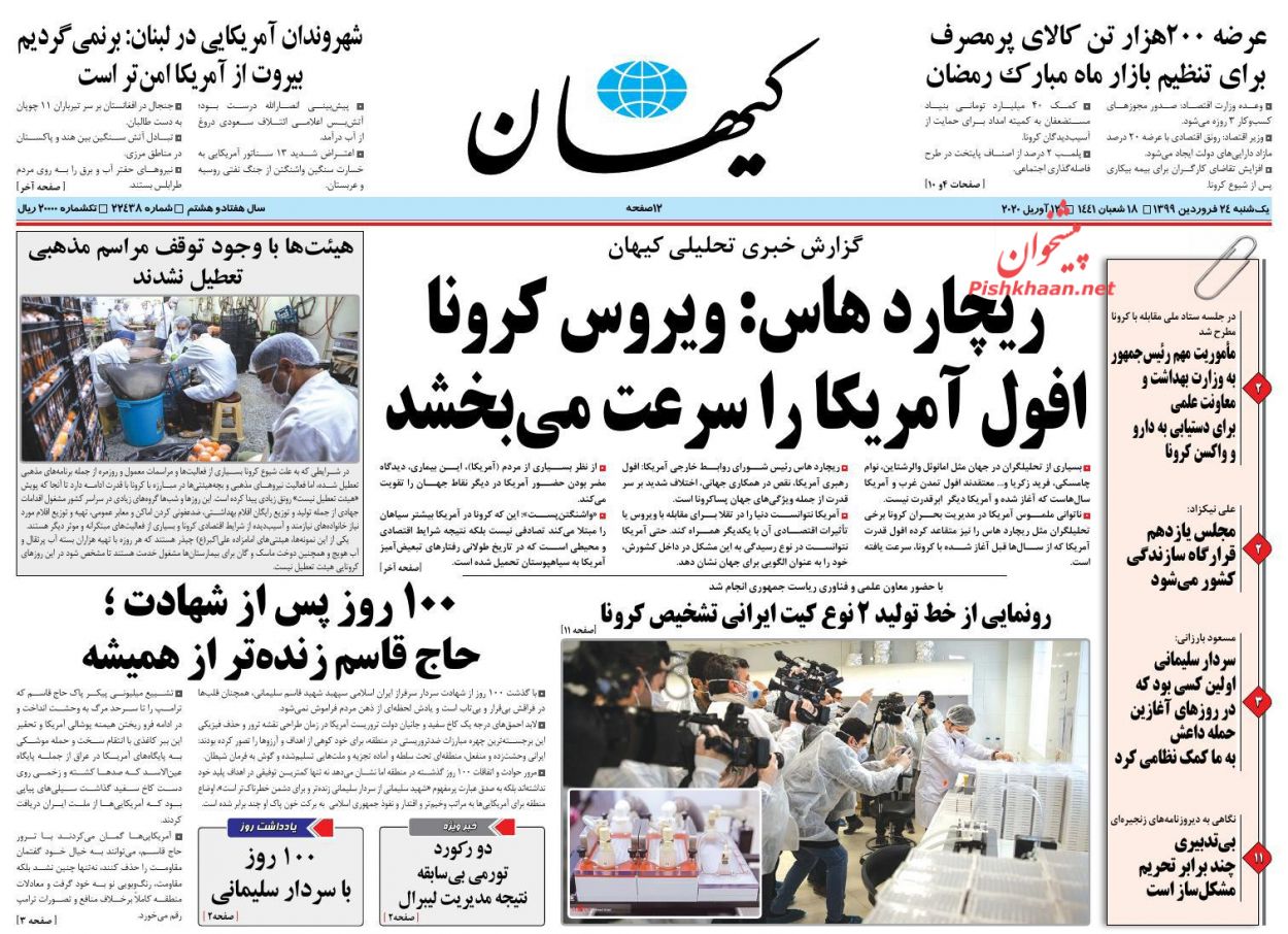 عناوین اخبار روزنامه کيهان در روز یکشنبه‌ ۲۴ فروردين : 