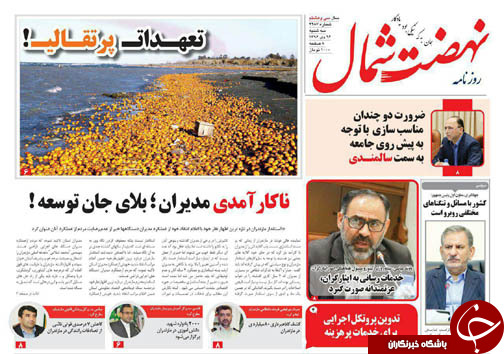 صفحه نخست روزنامه‌های استان سه شنبه ۲۶ دی