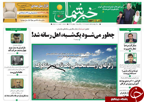 صفحه نخست روزنامه‌های استان مازندران یکشنبه اول بهمن