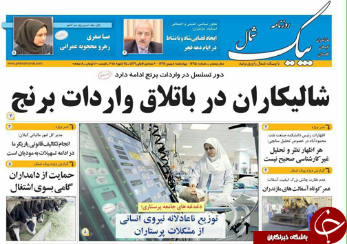 صفحه نخست روزنامه‌های استان چهارشنبه ۴ بهمن