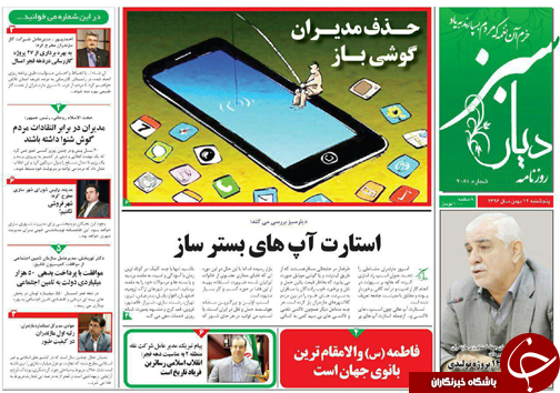 صفحه نخست روزنامه‌های استان پنج شنبه ۱۲ بهمن