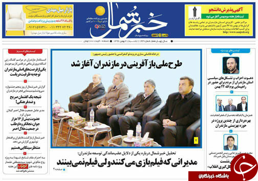 صفحه نخست روزنامه‌های استان شنبه ۲۱ بهمن ماه