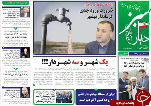 صفحه نخست روزنامه‌های استان شنبه ۲۱ بهمن ماه