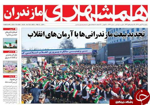 صفحه نخست روزنامه‌های استان دوشنبه ۲۳ بهمن