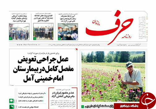 صفحه نخست روزنامه‌ های مازندران چهارشنبه ۲۵ بهمن ماه