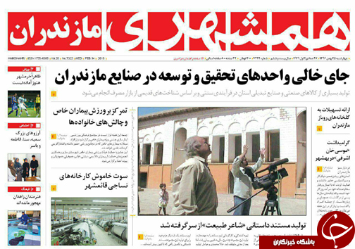 صفحه نخست روزنامه‌ های مازندران چهارشنبه ۲۵ بهمن ماه