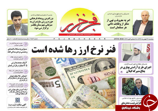 صفحه نخست روزنامه‌های مازندران پنج شنبه ۲۶ بهمن ماه