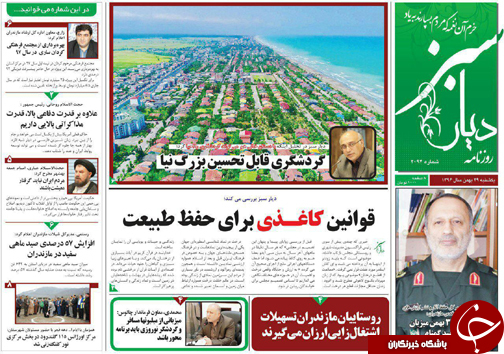 صفحه نخست روزنامه‌های مازندران یکشنبه ۲۹ بهمن