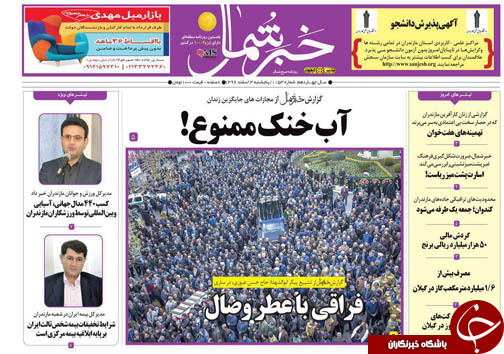 صفحه نخست روزنامه‌های استان پنج شنبه ۳ اسفند