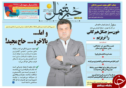 صفحه نخست روزنامه‌ های مازندران شنبه ۵ اسفند ماه