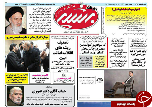 صفحه نخست روزنامه‌ های مازندران شنبه ۵ اسفند ماه