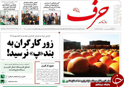 صفحه نخست روزنامه‌های مازندران یکشنبه ۶ اسفند
