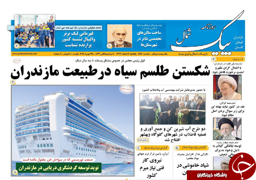 صفحه نخست روزنامه‌های مازندران یکشنبه ۶ اسفند