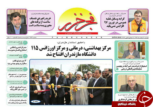 صفحه نخست روزنامه‌های استان دوشنبه ۷ اسفند