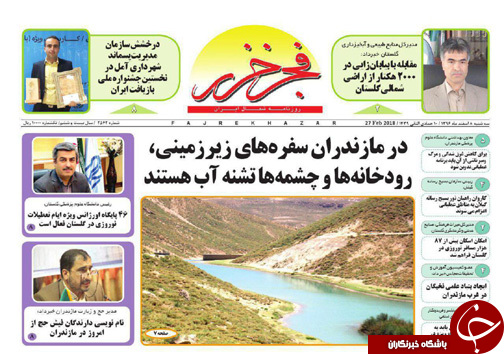 صفحه نخست روزنامه‌های مازندران سه شنبه ۸ اسفند