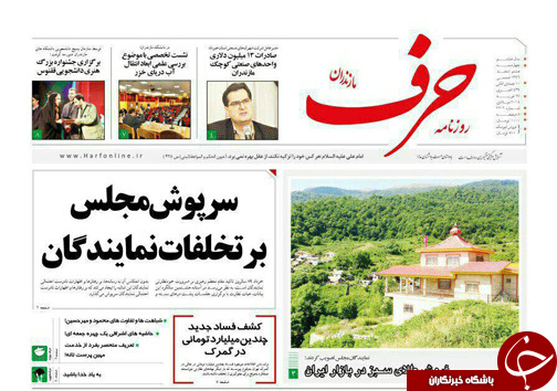 صفحه نخست روزنامه‌های مازندران چهارشنبه ۹ اسفند