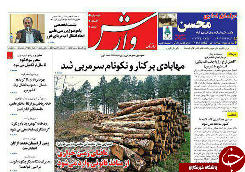 صفحه نخست روزنامه‌های مازندران چهارشنبه ۹ اسفند