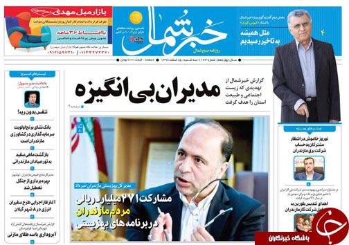 صفحه نخست روزنامه‌های مازندران سه شنبه ۱۵ اسفند