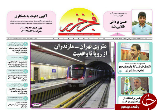 صفحه نخست روزنامه‌های مازندران سه شنبه ۱۵ اسفند