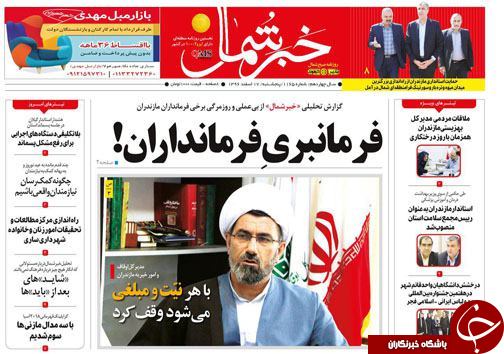 صفحه نخست روزنامه‌های مازندران پنج شنبه ۱۷ اسفند