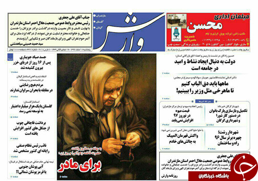 صفحه نخست روزنامه‌های مازندران پنج شنبه ۱۷ اسفند