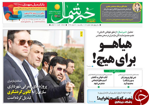 صفحه نخست روزنامه‌های مازندران یکشنبه ۲۰ اسفند