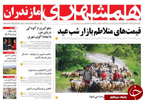 صفحه نخست روزنامه‌های استان دوشنبه ۲۱ اسفند