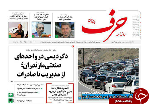صفحه نخست روزنامه‌های استان دوشنبه ۲۱ اسفند