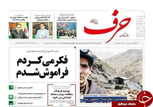 صفحه نخست روزنامه‌های مازندران پنج شنبه ۲۴ اسفند