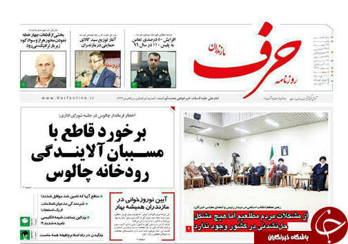 صفحه نخست روزنامه‌ های مازندران شنبه ۲۶ اسفند