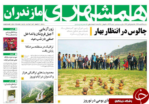 صفحه نخست روزنامه‌ های مازندران شنبه ۲۶ اسفند