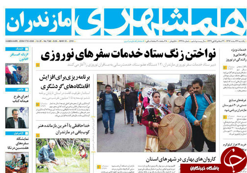 صفحه نخست روزنامه‌های مازندران یکشنبه ۲۷ اسفند