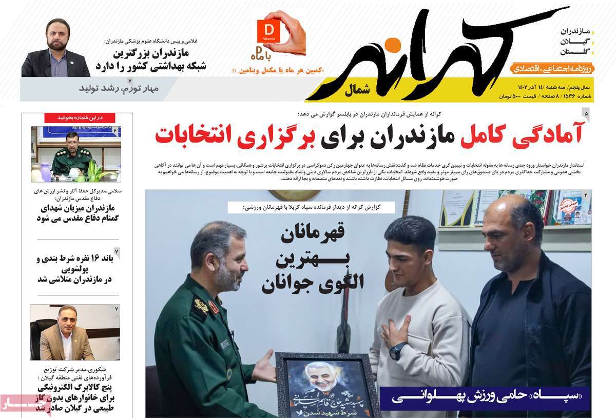 صفحه اول روزنامه های مازندران / روزنامه کرانه شمال